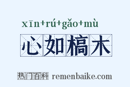 心如槁木是什么意思的图片